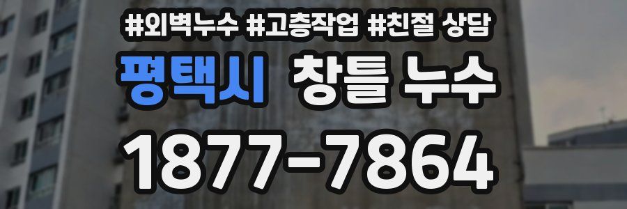 평택시 창틀 누수