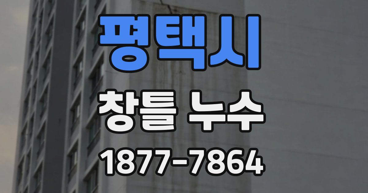 평택시 창틀 누수