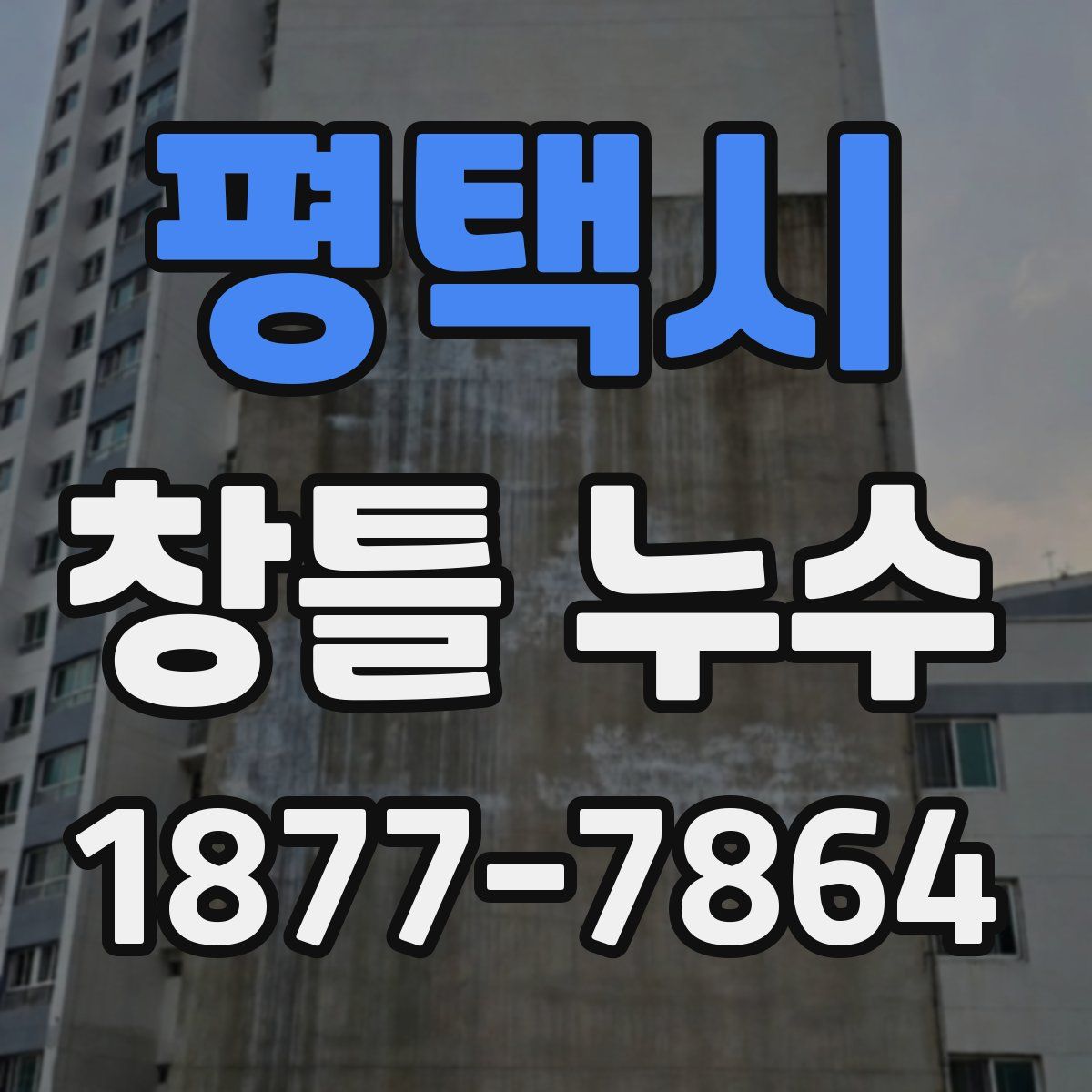평택시 창틀 누수