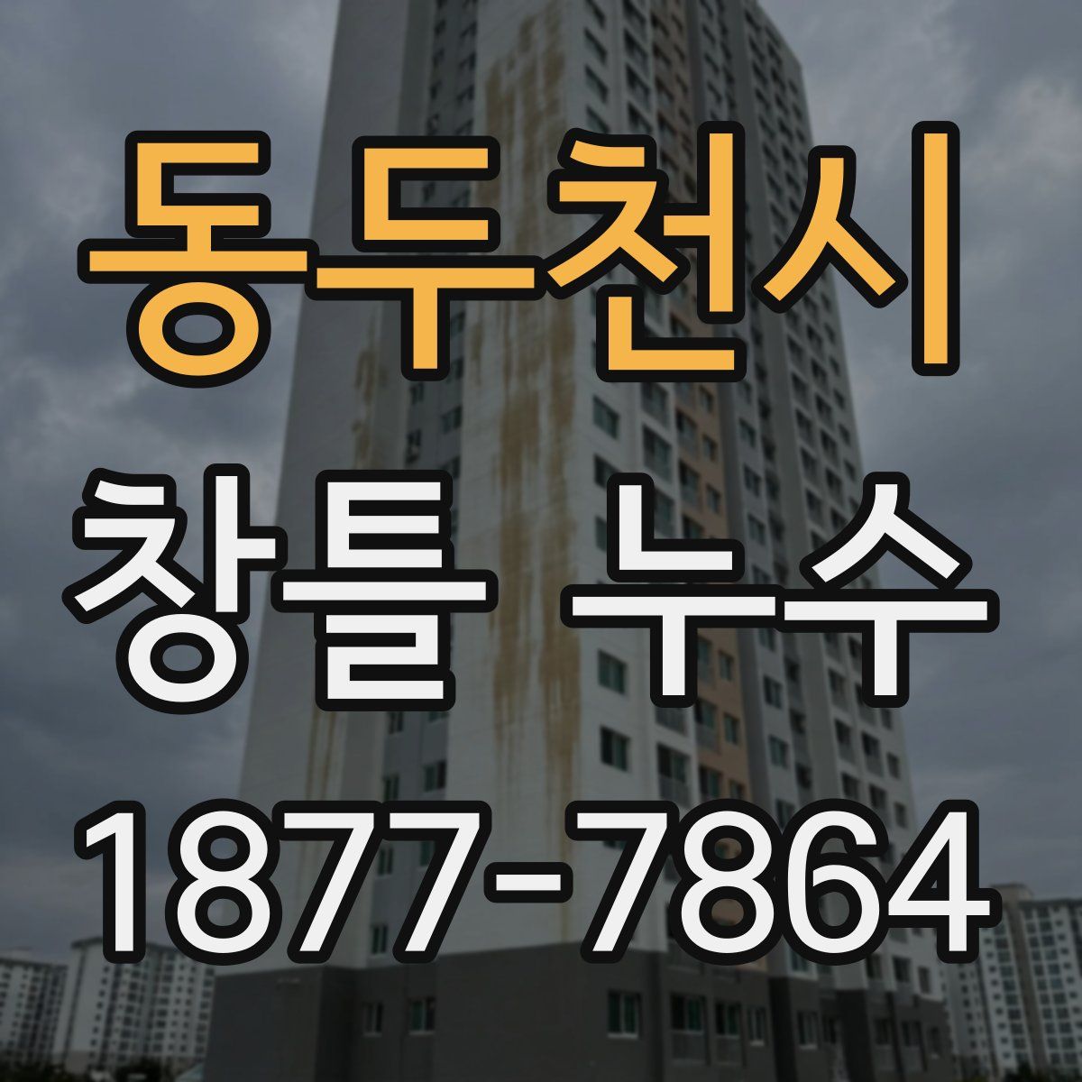 동두천시 창틀 누수