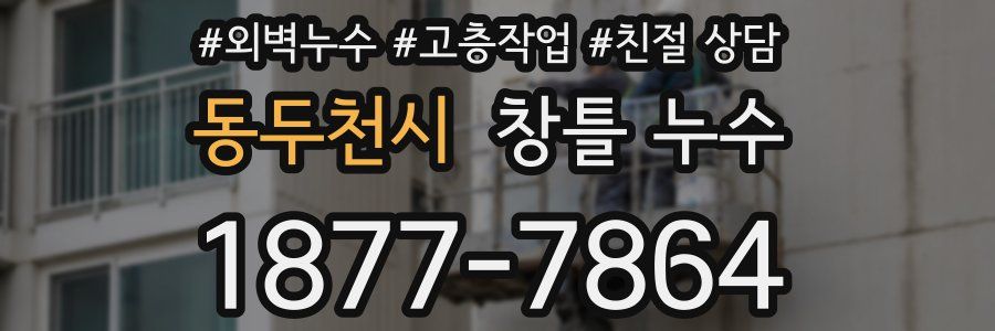 동두천시 창틀 누수