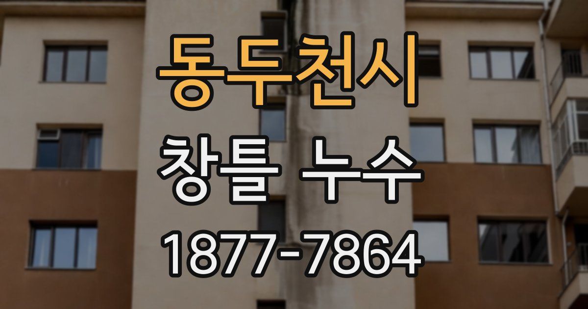 동두천시 창틀 누수