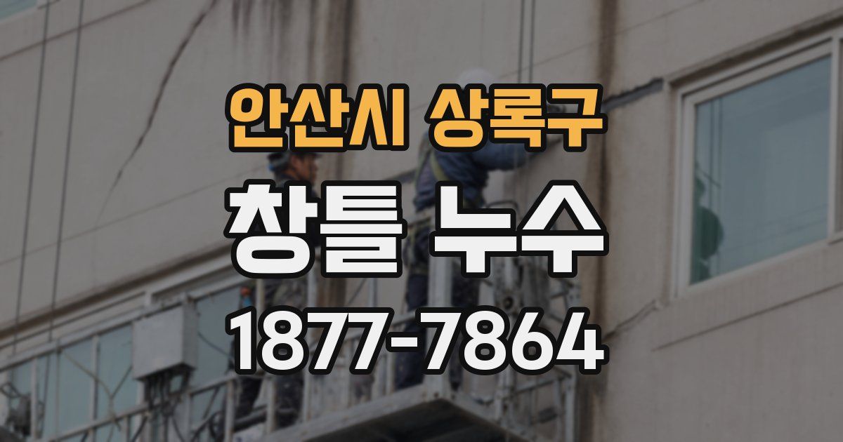 안산시 상록구 창틀 누수