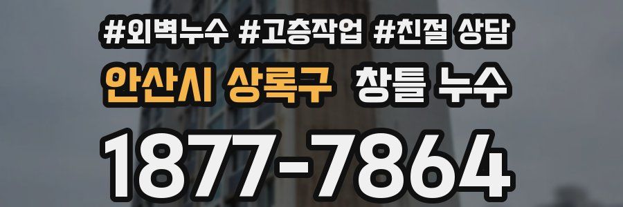 안산시 상록구 창틀 누수