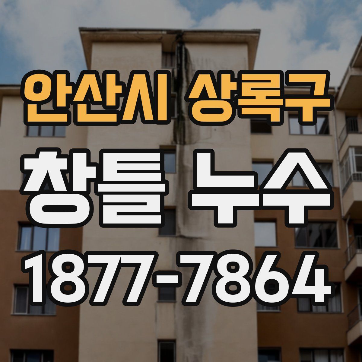 안산시 상록구 창틀 누수