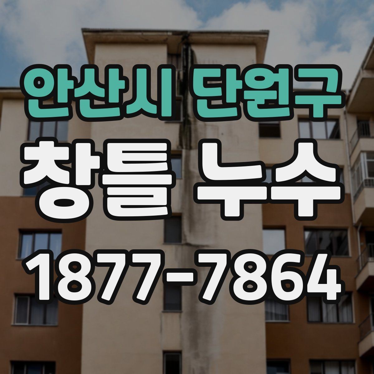안산시 단원구 창틀 누수 누수 위치를 특정하는 실용적인 방법