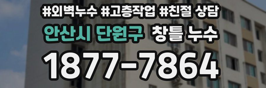 안산시 단원구 창틀 누수