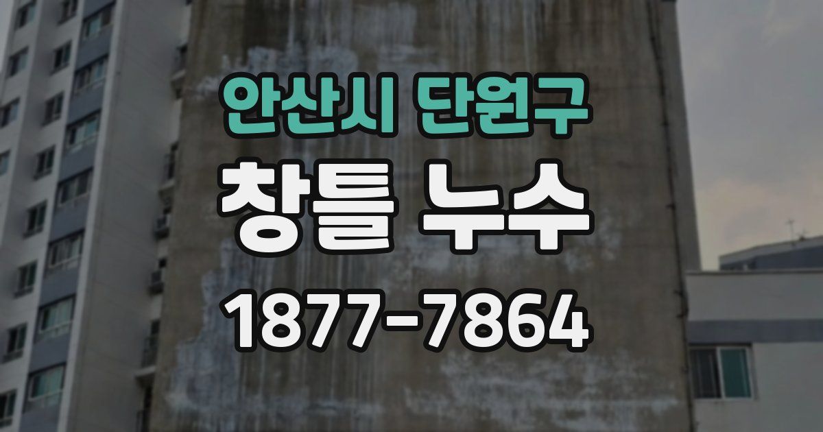 안산시 단원구 창틀 누수