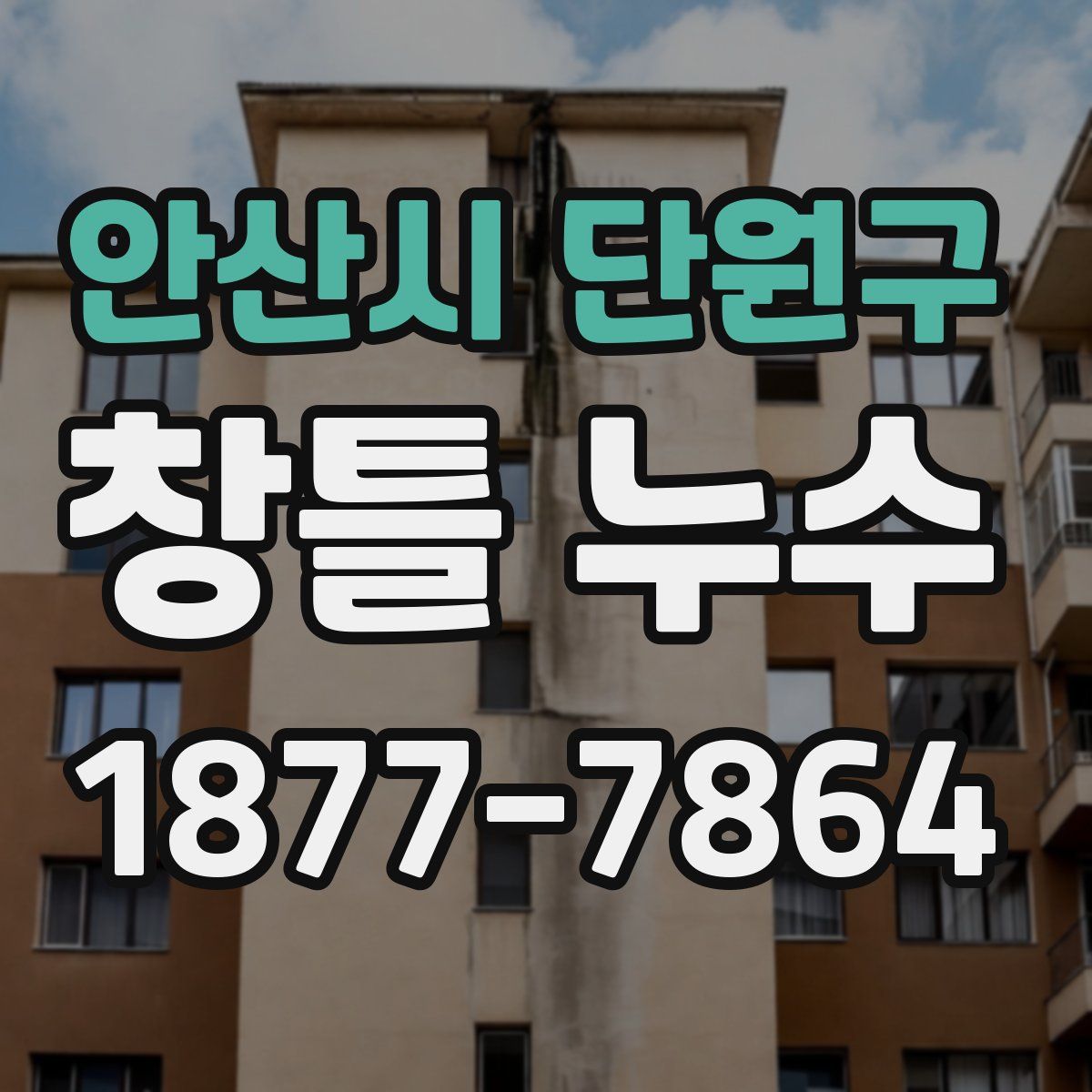 안산시 단원구 창틀 누수