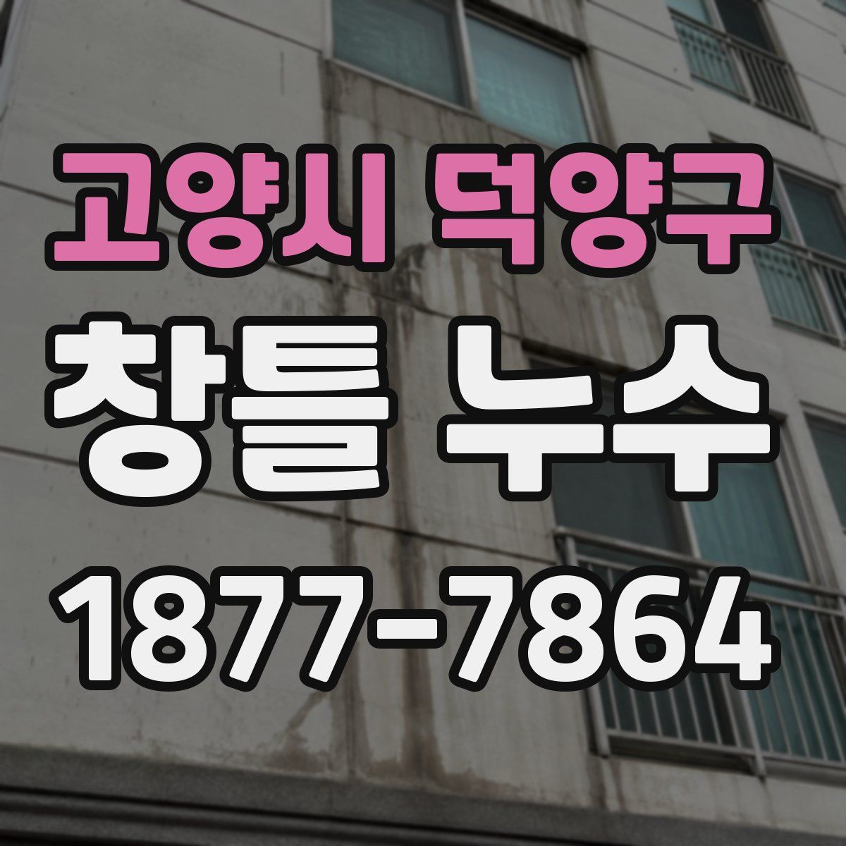 고양시 덕양구 창틀 누수