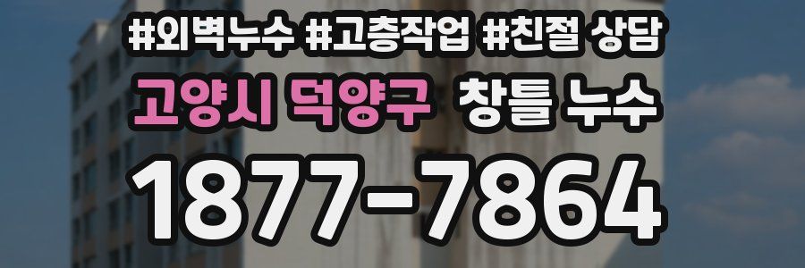고양시 덕양구 창틀 누수