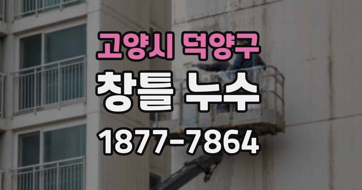 고양시 덕양구 창틀 누수