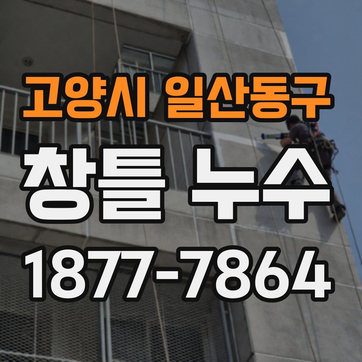 고양시 일산동구 창틀 누수 오래된 주택에서 특히 점검 포인트
