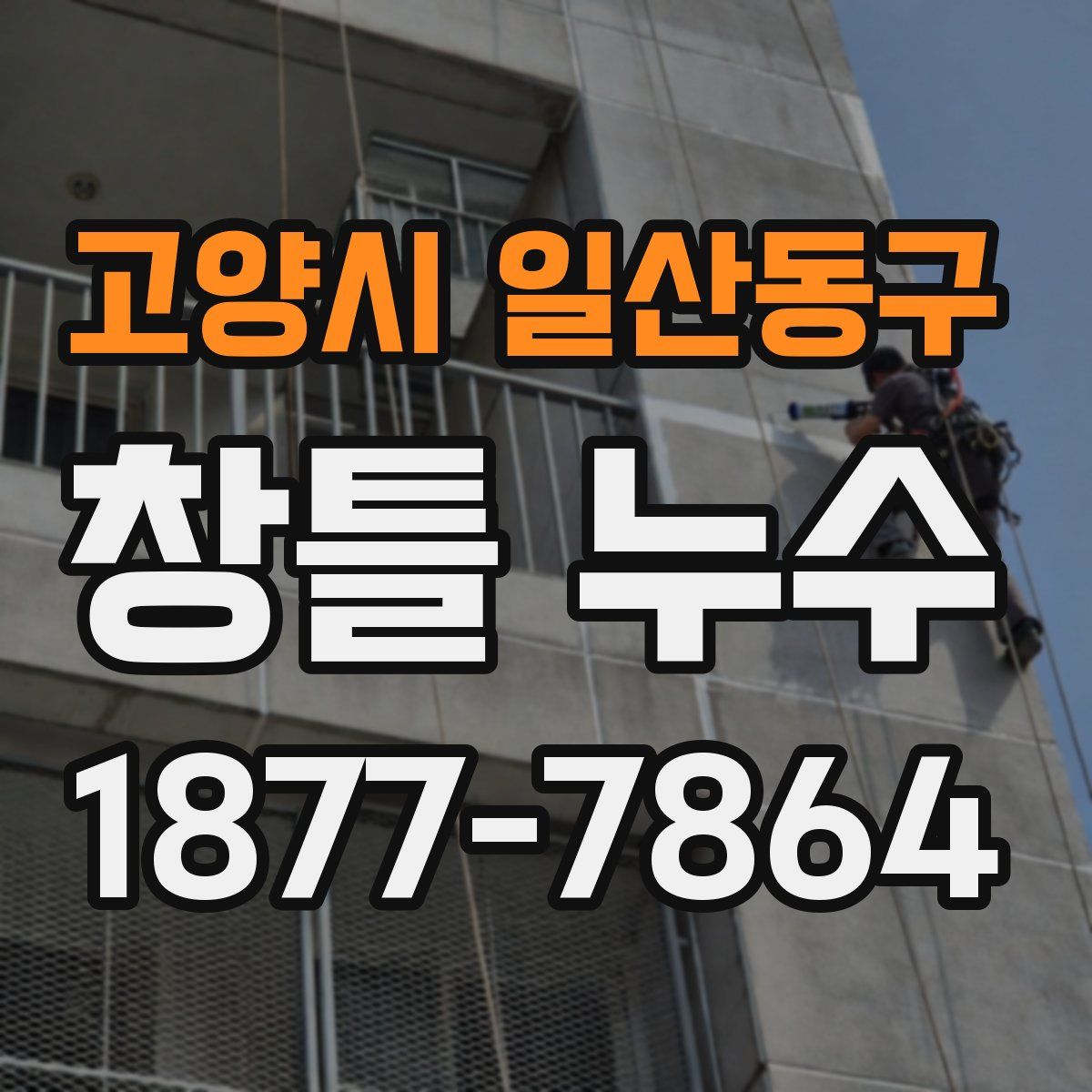 고양시 일산동구 창틀 누수