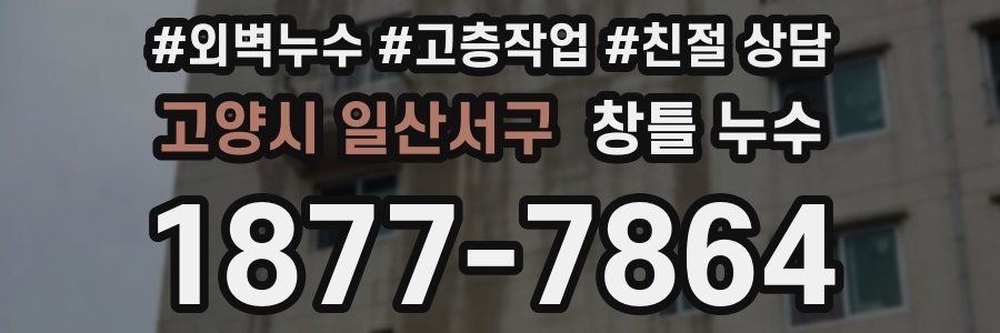고양시 일산서구 창틀 누수