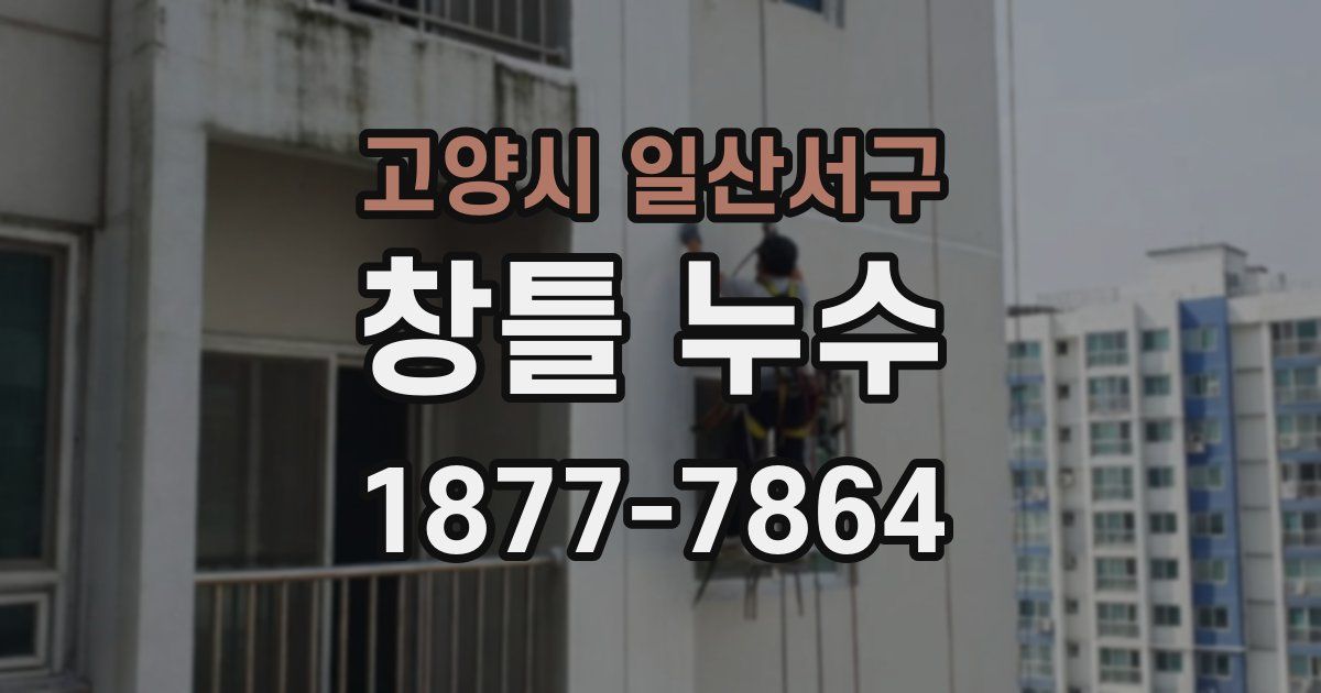 고양시 일산서구 창틀 누수