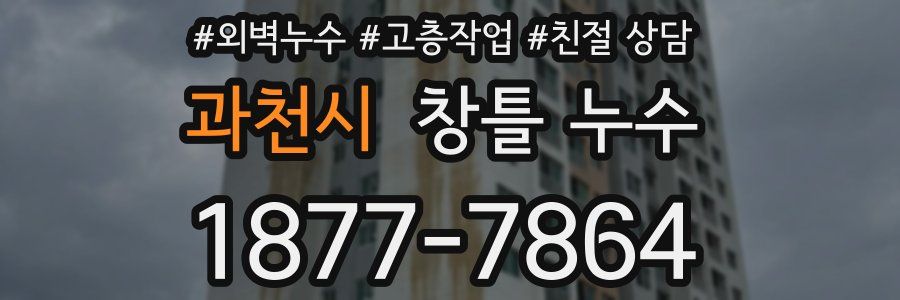 과천시 창틀 누수