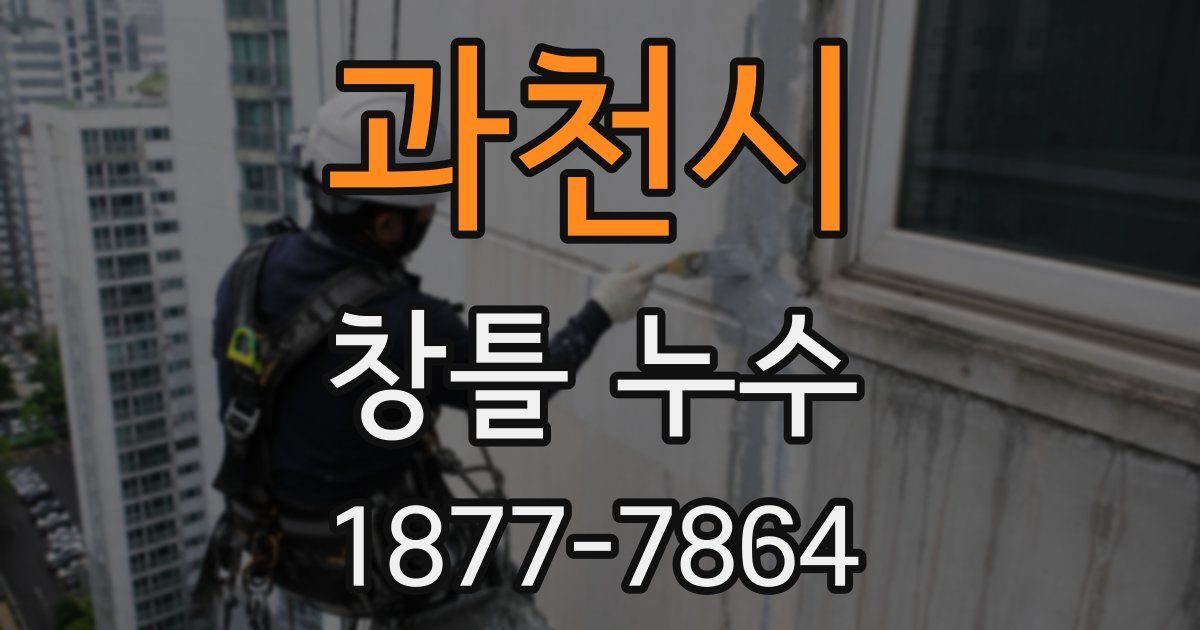 과천시 창틀 누수