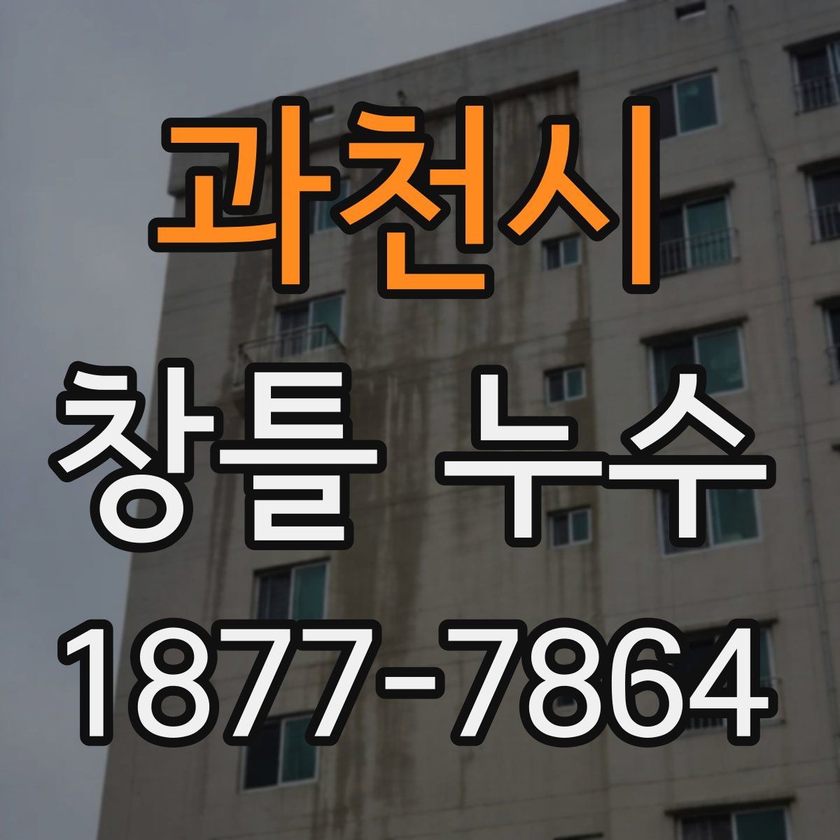 과천시 창틀 누수