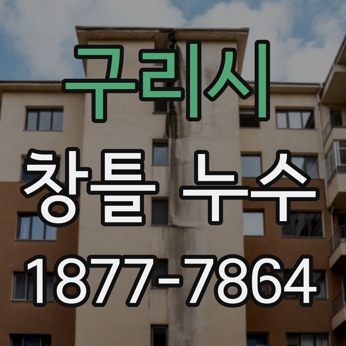 구리시 창틀 누수