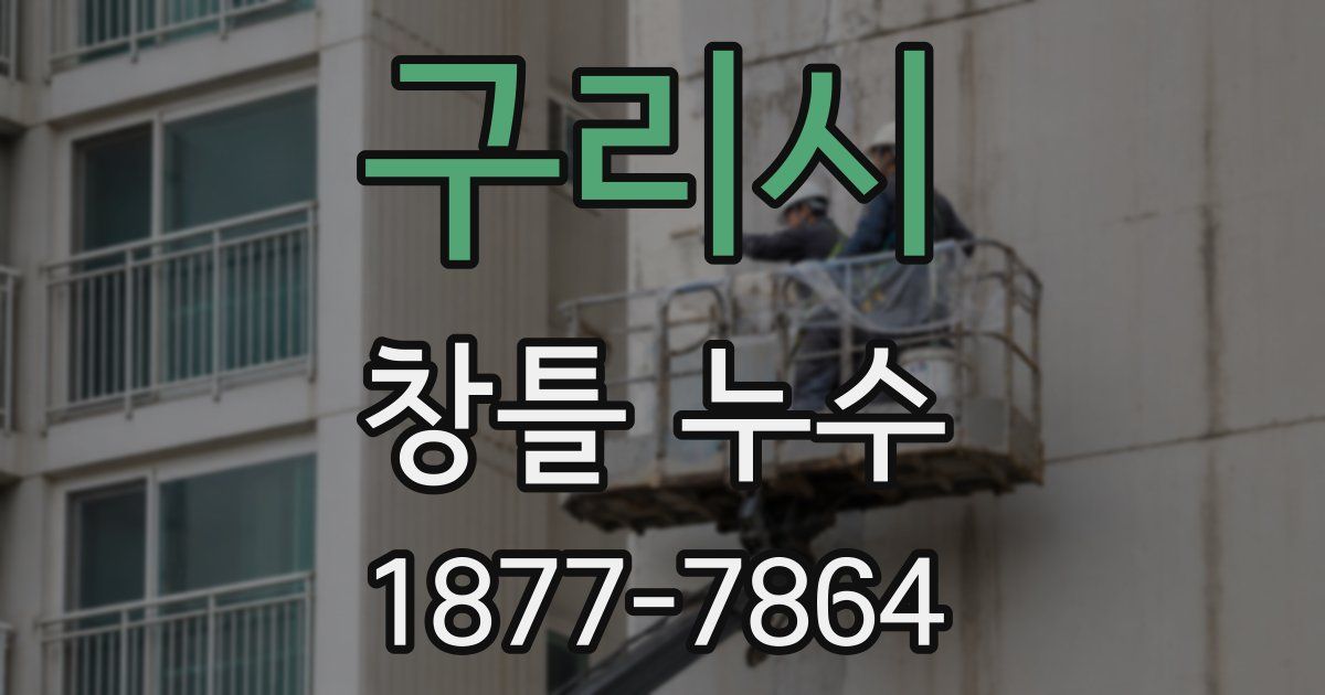 구리시 창틀 누수