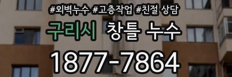 구리시 창틀 누수