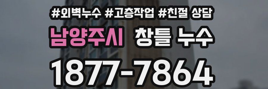 남양주시 창틀 누수