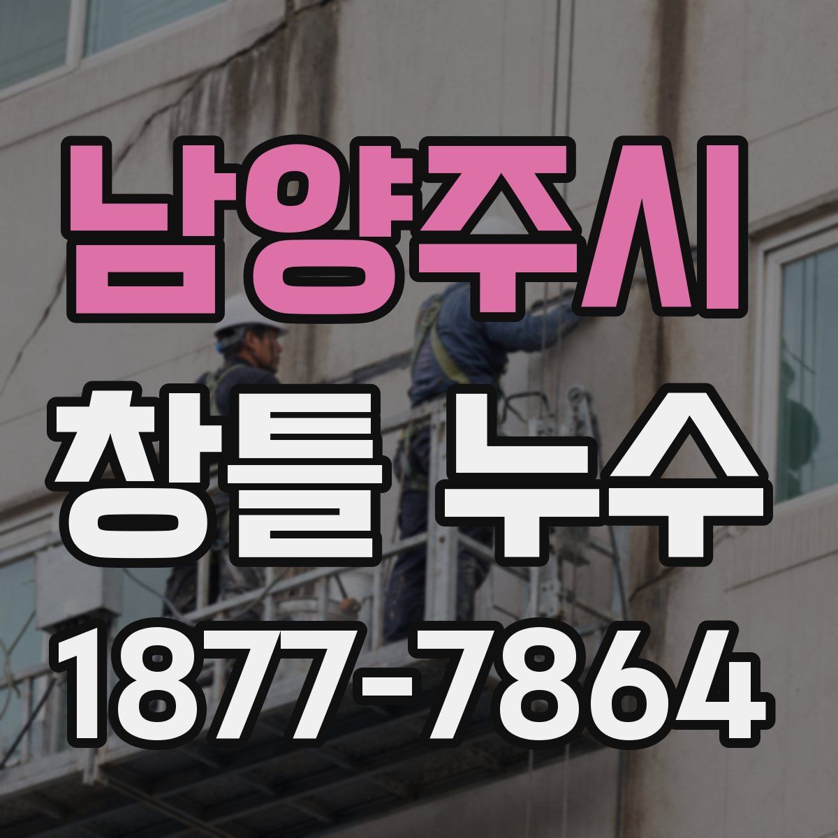 남양주시 창틀 누수