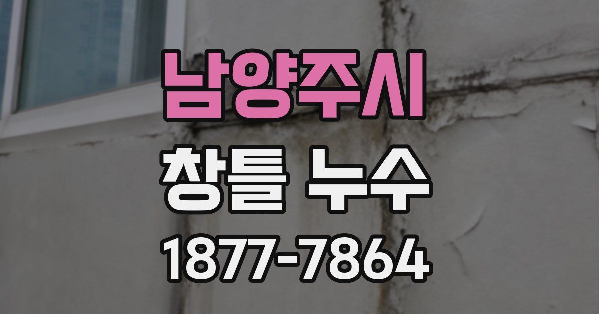 남양주시 창틀 누수