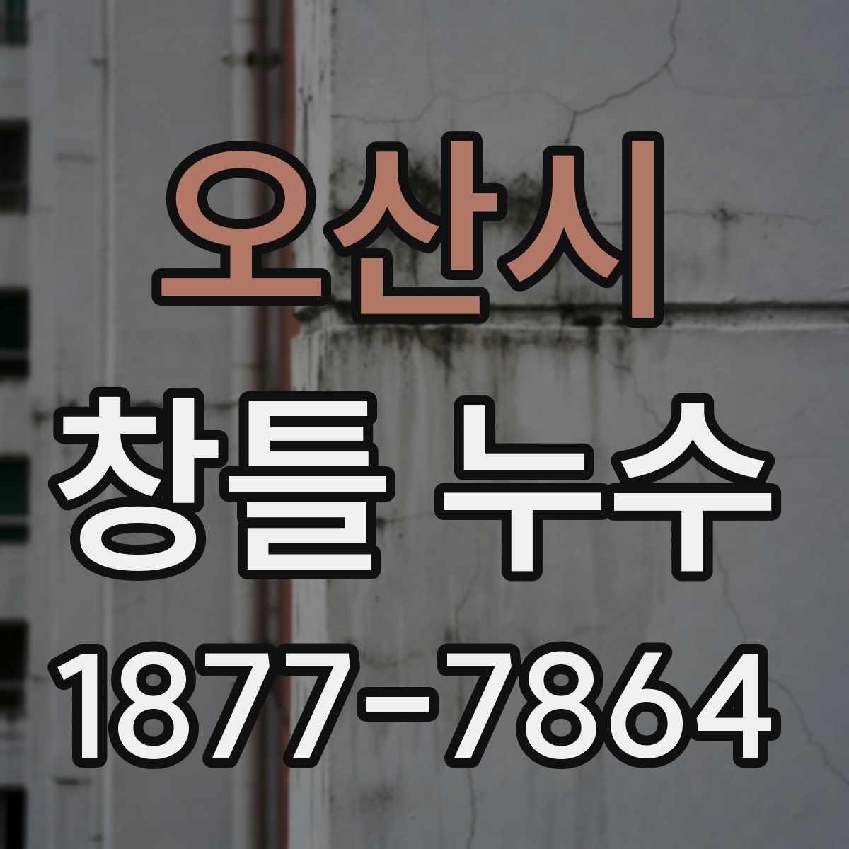 오산시 창틀 누수