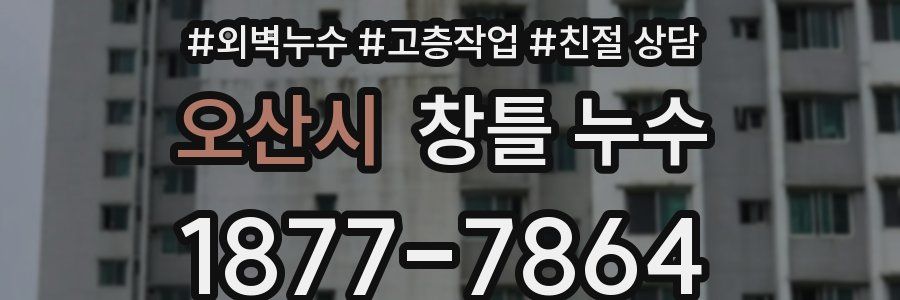 오산시 창틀 누수