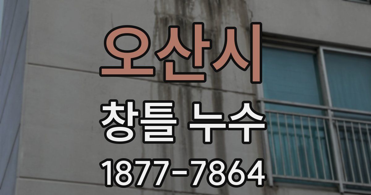 오산시 창틀 누수