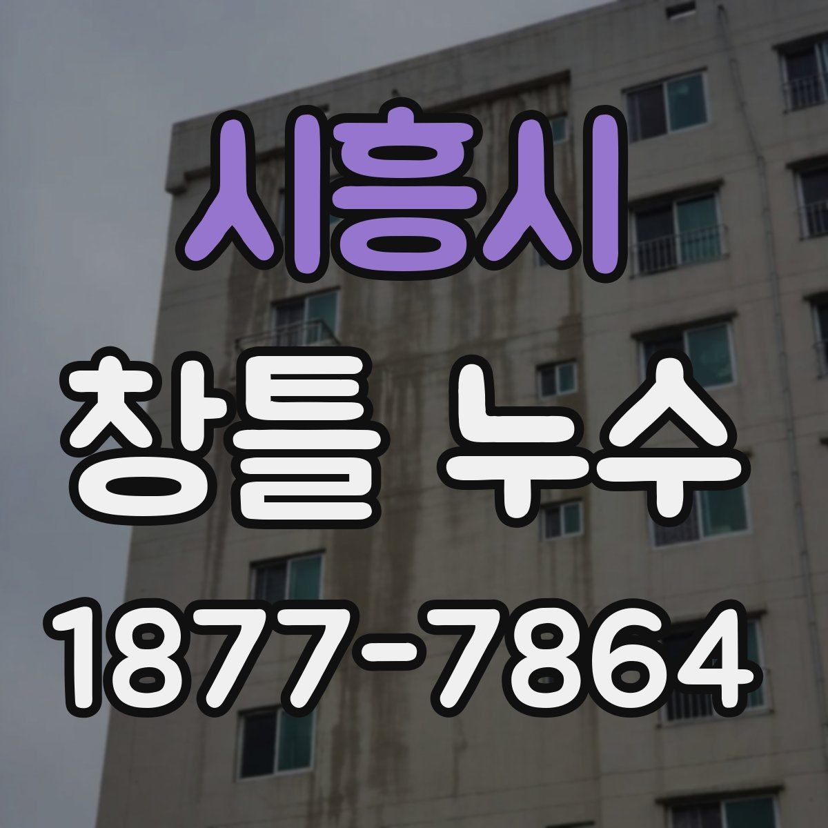 시흥시 창틀 누수 비 오는 날 더 잘 드러나는 이유