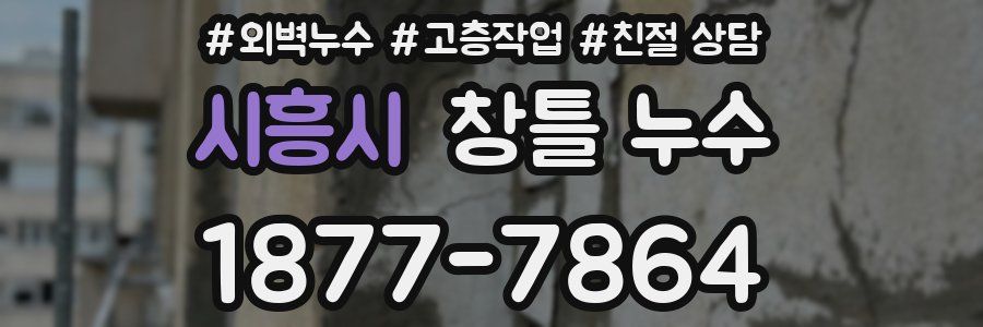 시흥시 창틀 누수