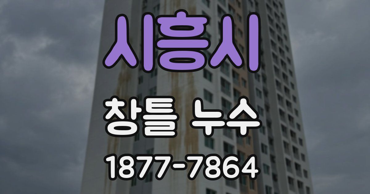 시흥시 창틀 누수