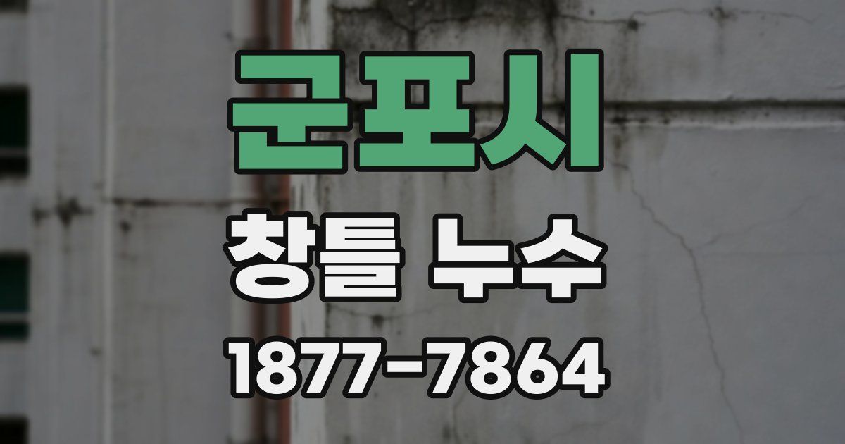 군포시 창틀 누수