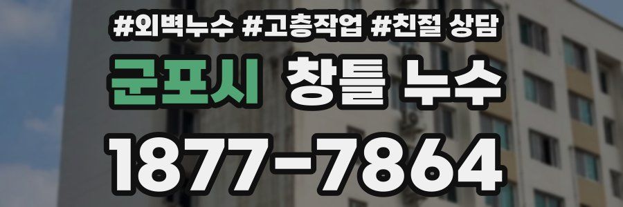 군포시 창틀 누수