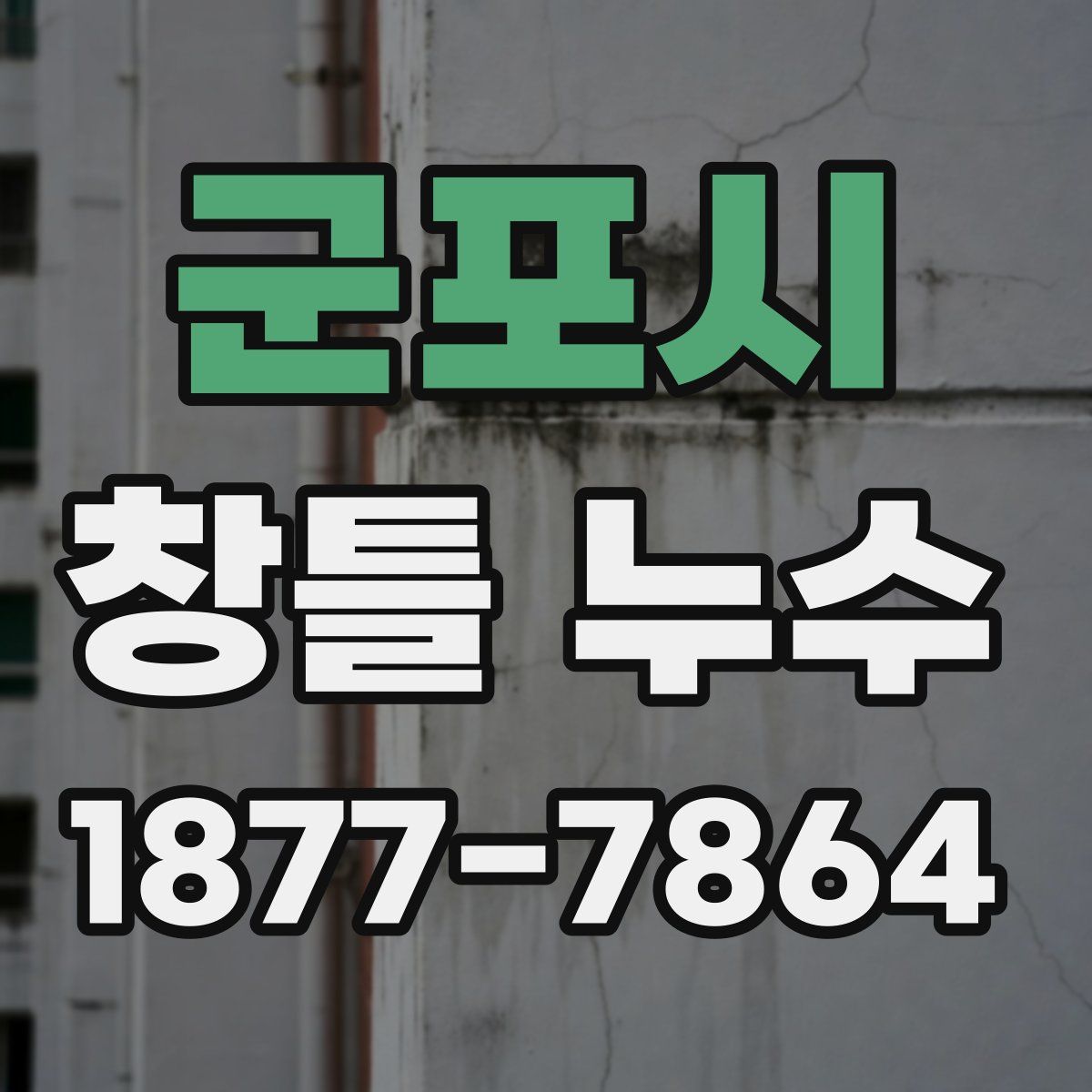 군포시 창틀 누수