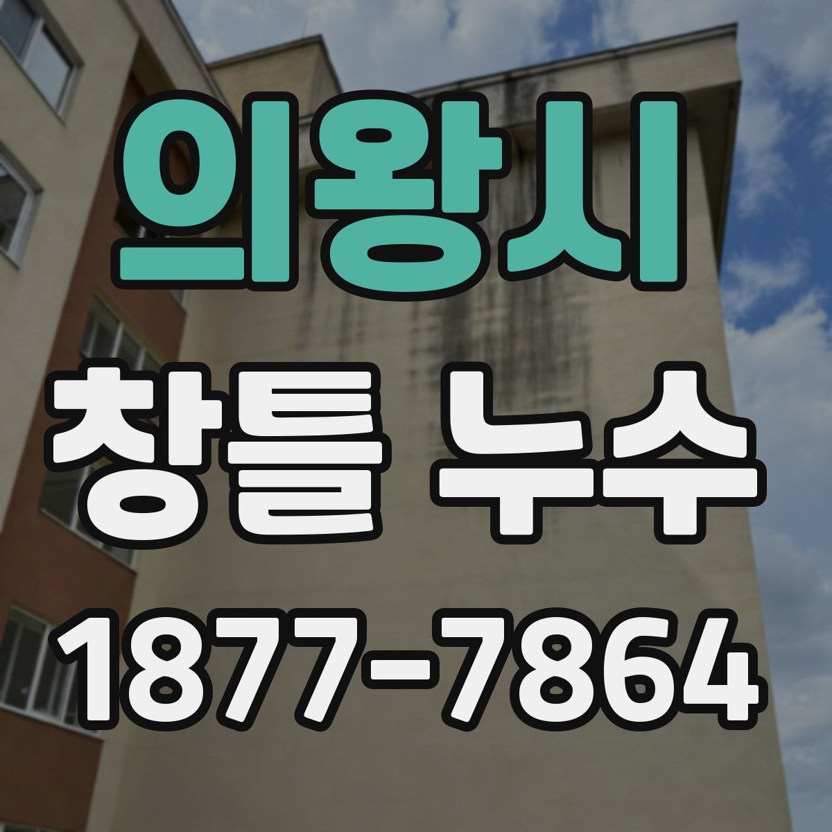 의왕시 창틀 누수