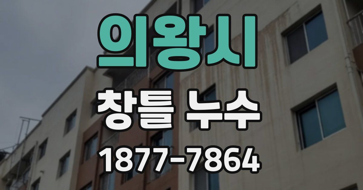의왕시 창틀 누수