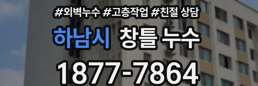 하남시 창틀 누수
