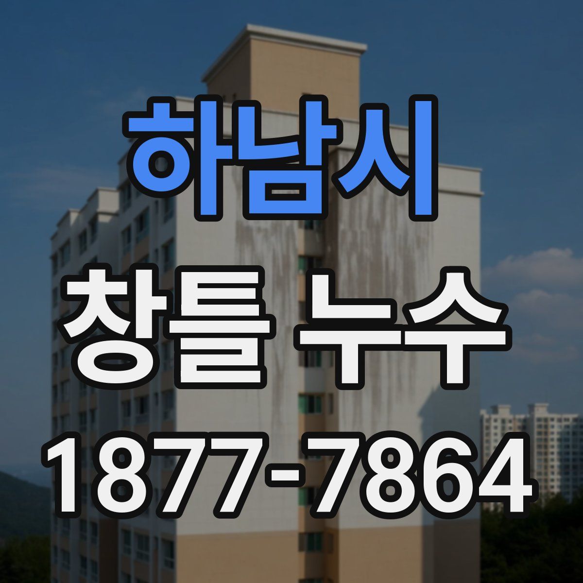 하남시 창틀 누수