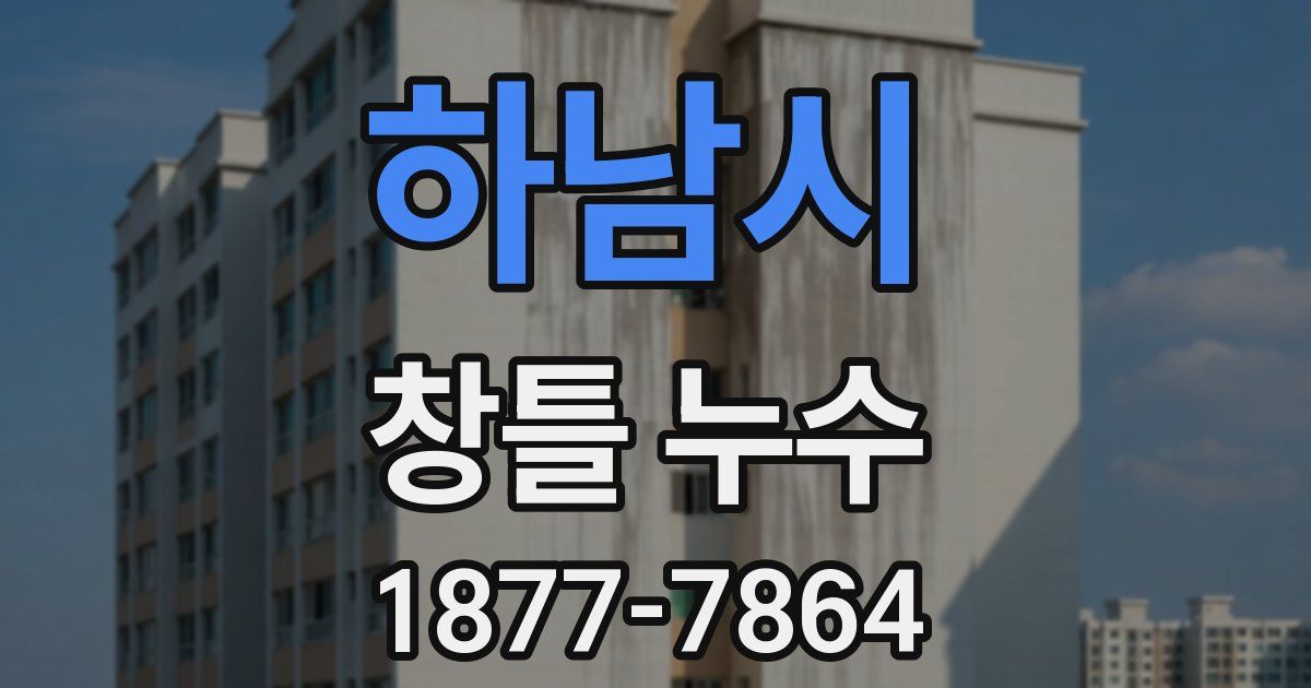 하남시 창틀 누수