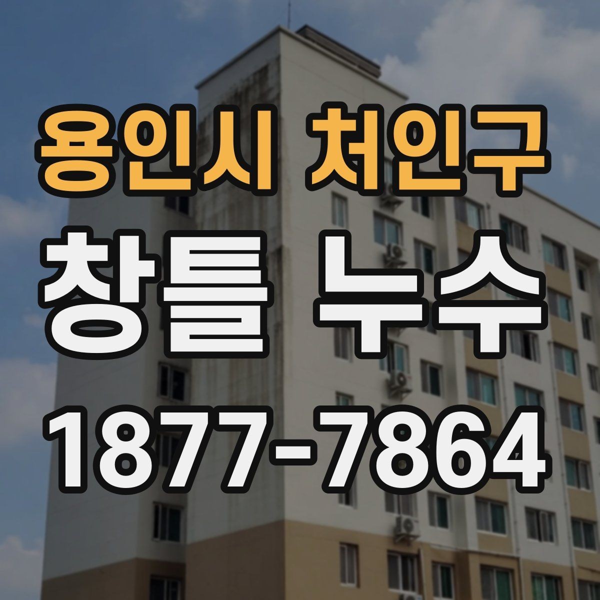 용인시 처인구 창틀 누수 창문 프레임 상태 확인 요령