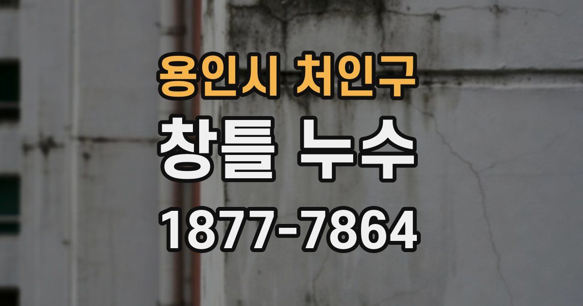 용인시 처인구 창틀 누수
