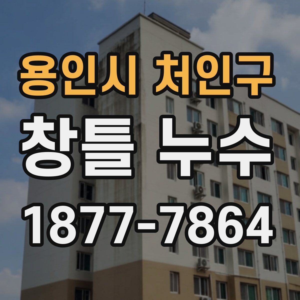 용인시 처인구 창틀 누수