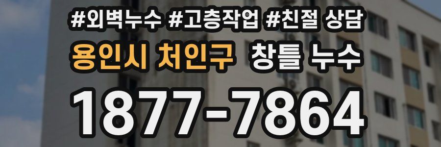 용인시 처인구 창틀 누수