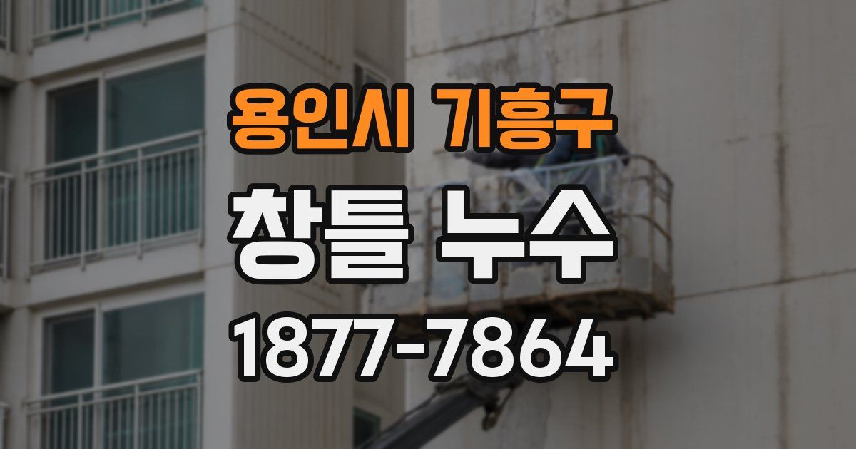 용인시 기흥구 창틀 누수