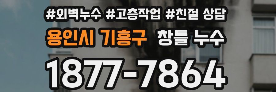 용인시 기흥구 창틀 누수