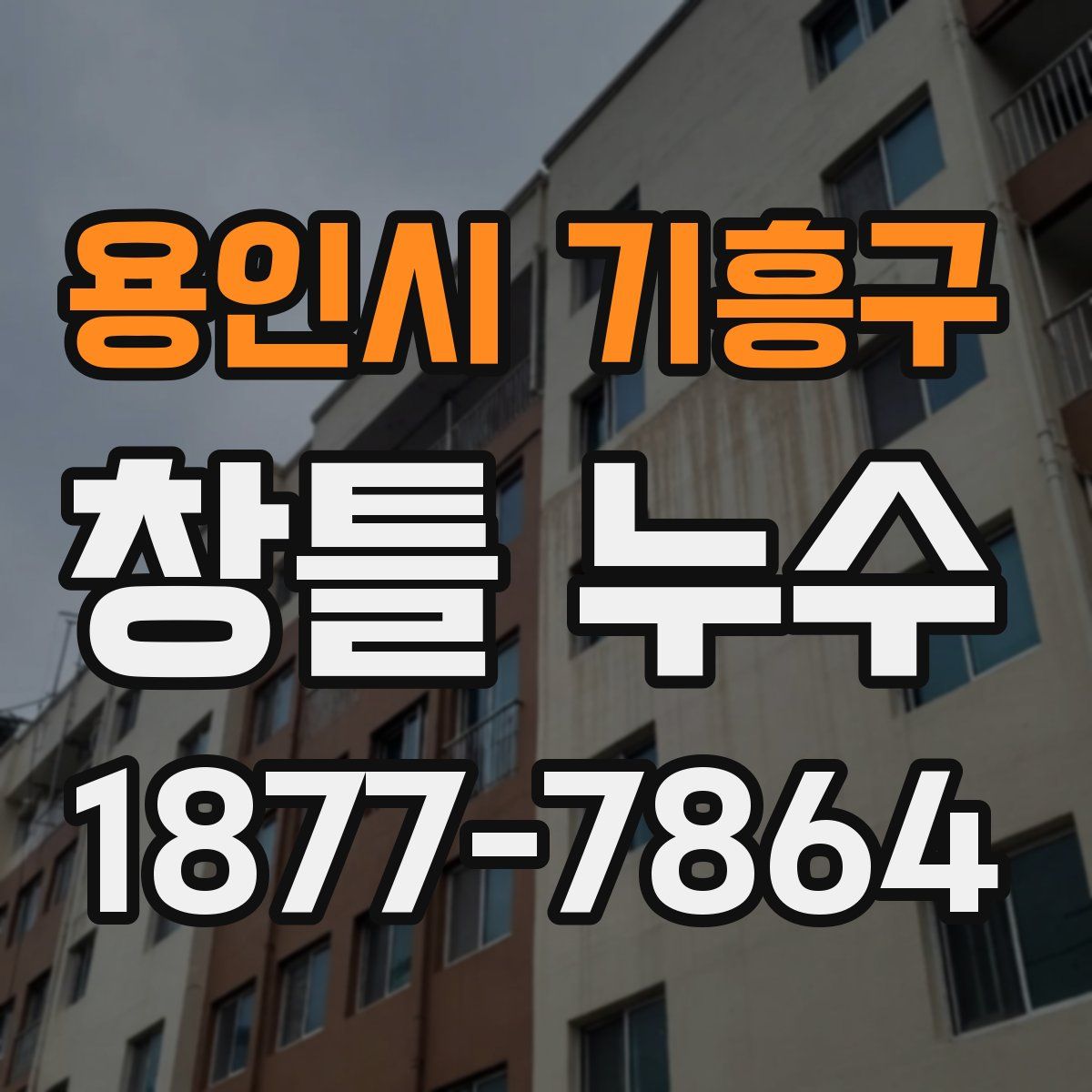 용인시 기흥구 창틀 누수